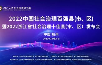 2022中国社会治理百强县（市、区）暨2022浙江省社会治理十佳县（市、区）将于12月25日隆重发布