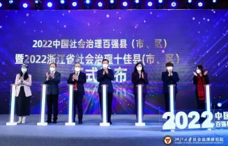 2022中国社会治理百强县（市、区）榜单