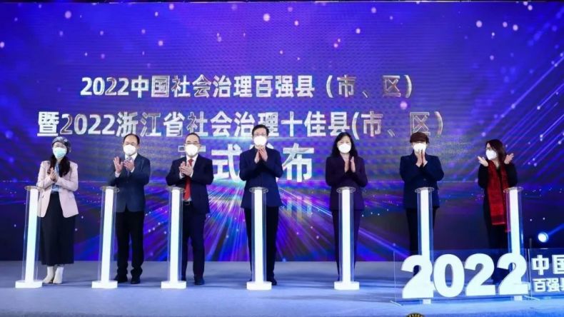 2022中国社会治理百强县发布 25个县区新入选百强榜单