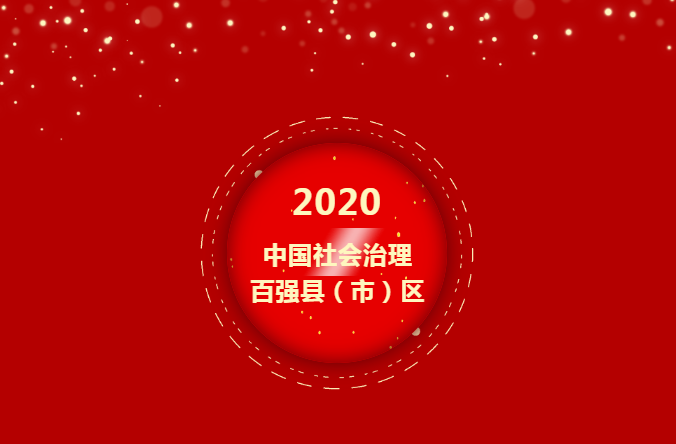 2020中国社会治理百强县（市）区榜单发布