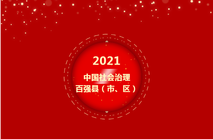 2021中国社会治理百强县（市、区）榜单