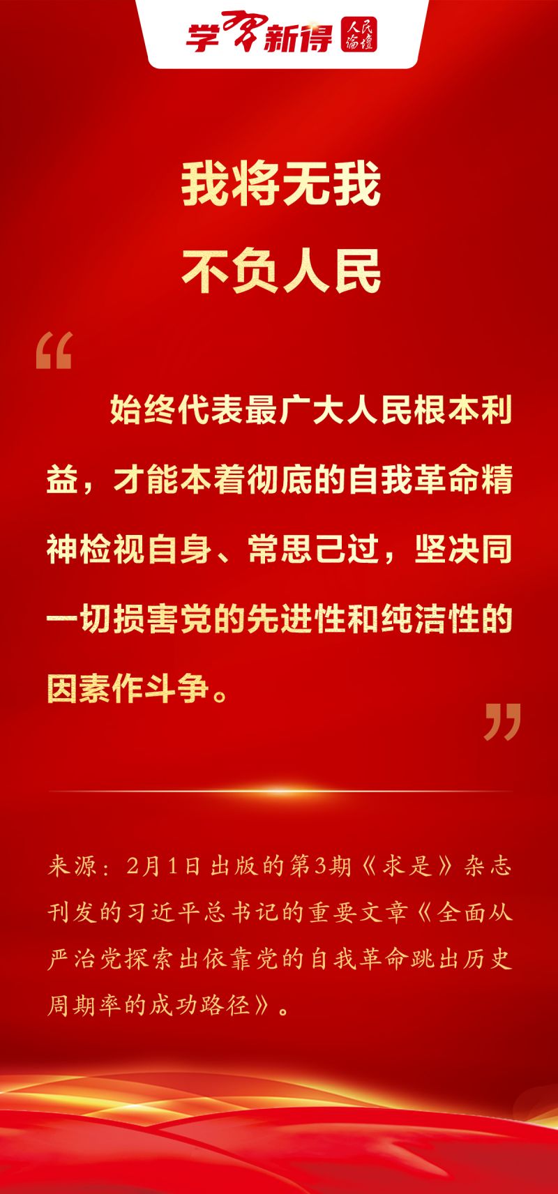 2023.2.6【学习新得】以最彻底的自我革命精神推进反腐败斗争