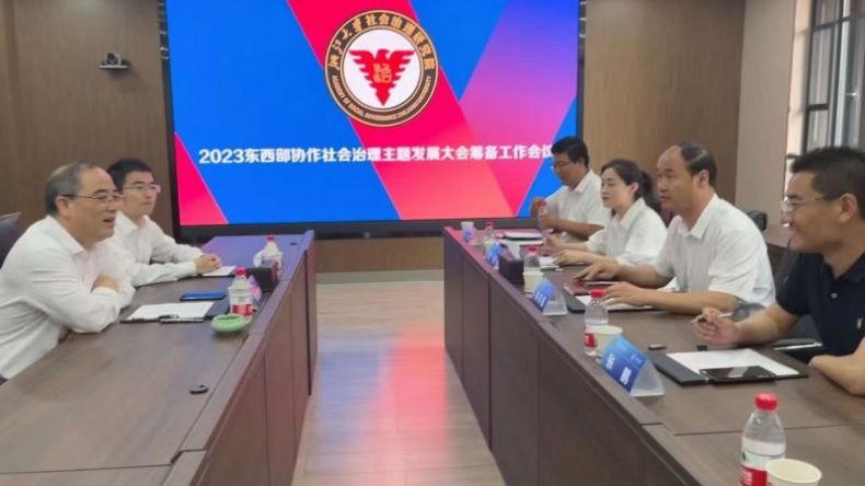 2023东西部协作社会治理主题发展大会第一次筹备工作会议在浙江大学召开