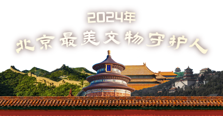 北京最美文物守护人丨2024年北京最美文物守护人事迹·恭王府博物馆志愿者张君荣