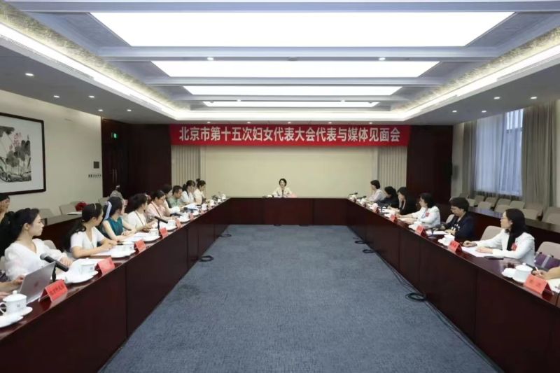 北京市第十五次妇女代表大会代表与媒体见面会举行