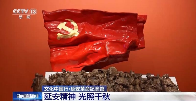 文化中国行丨从每件文物 每段历史中感悟延安精神