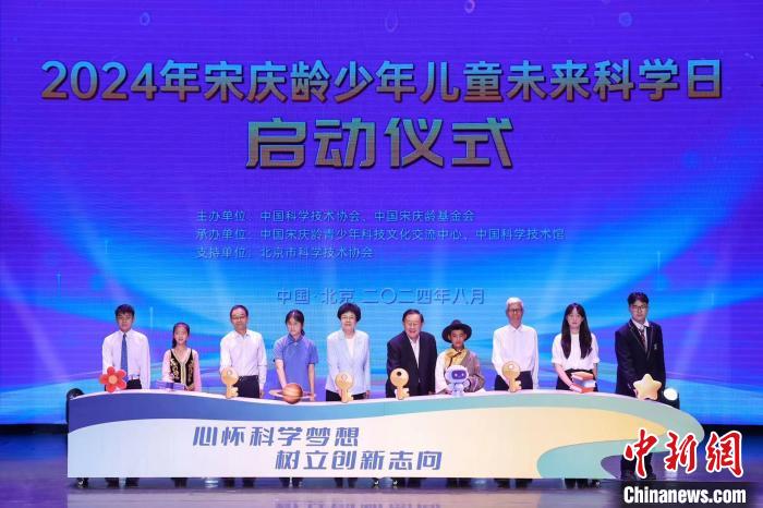 2024年宋庆龄少年儿童未来科学日活动在北京举行