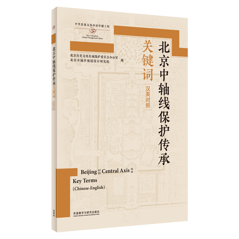 《北京中轴线保护传承关键词（汉英对照）》正式对外发布