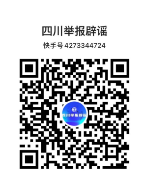 “四川举报辟谣”视频号正式上线 邀你共治网络谣言 共享网络文明