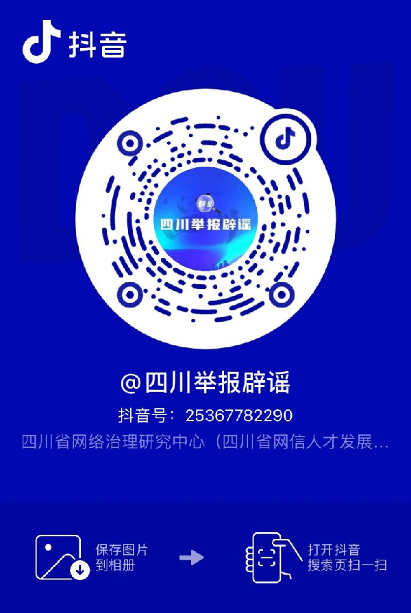 “四川举报辟谣”视频号正式上线 邀你共治网络谣言 共享网络文明