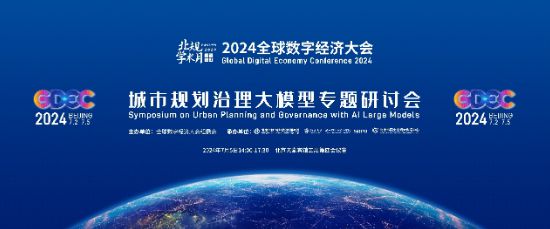 2024全球数字经济大会专题论坛“城市规划治理大模型专题研讨会”成功举办