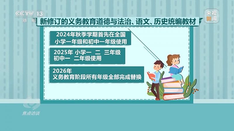 焦点访谈丨历时两年多修订 义务教育统编教材新在哪里？