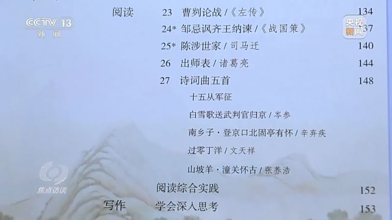 焦点访谈丨历时两年多修订 义务教育统编教材新在哪里？