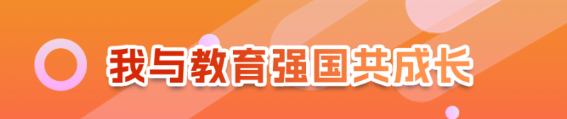 以教育之强谱写高质量发展之新，浙大勇担使命 | 我与教育强国共成长