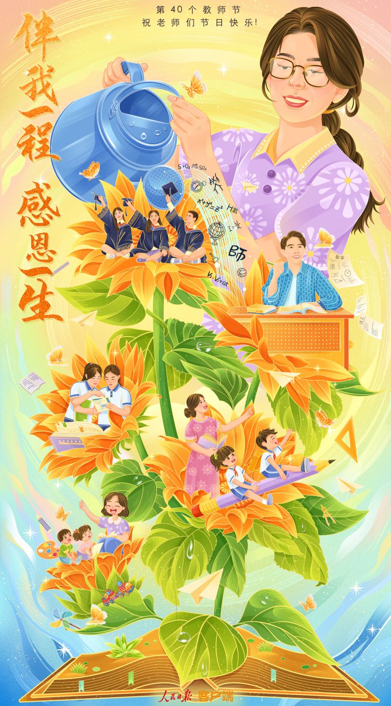 伴我一程，感恩一生！祝老师们节日快乐！