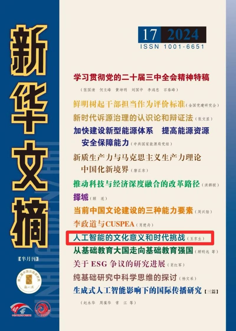 王京生学术成果《人工智能的文化意义和时代挑战》被《新华文摘》全文转载