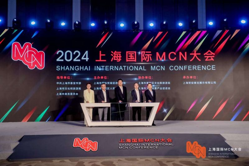 2024上海国际MCN大会开幕 打造国际直播经济新高地