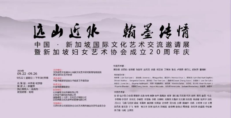 “远山近水 翰墨传情”中国 新加坡国际文化艺术交流展举行