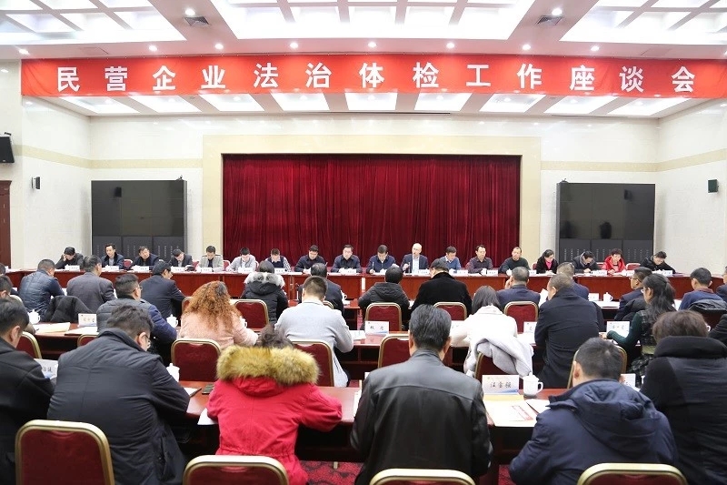 民营企业法治体检工作座谈会召开