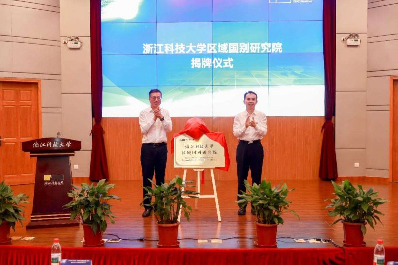 浙江科技大学成立区域国别研究院