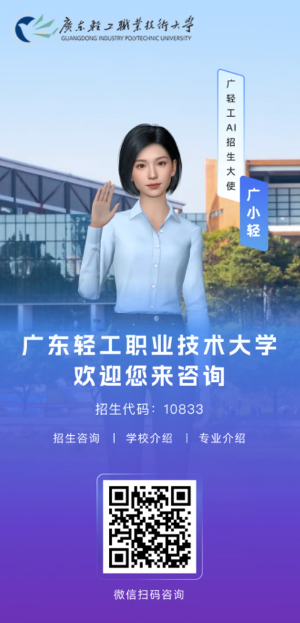 国内首个AI招生官“广小轻”上线:24小时服务不打烊 国内首个AI招生官“广小轻”上线:24小时服务不打烊