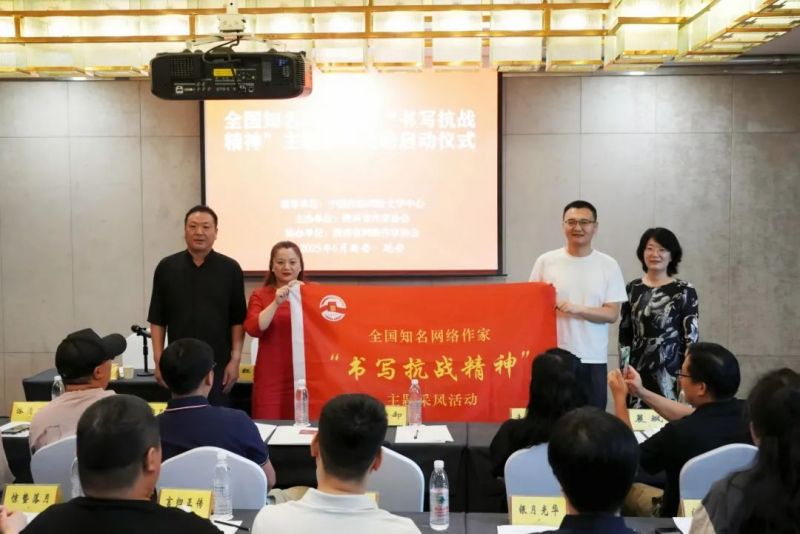 全国知名网络作家“书写抗战精神”主题采风活动启动仪式在西安举办