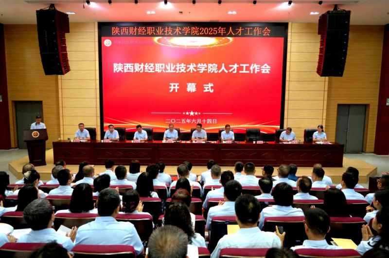 陕西财经职业技术学院召开人才工作会议 陕西财经职业技术学院召开人才工作会议