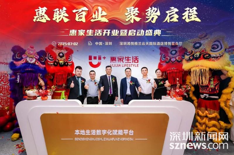 惠家生活平台举行发布会 提供全方位数字化解决方案