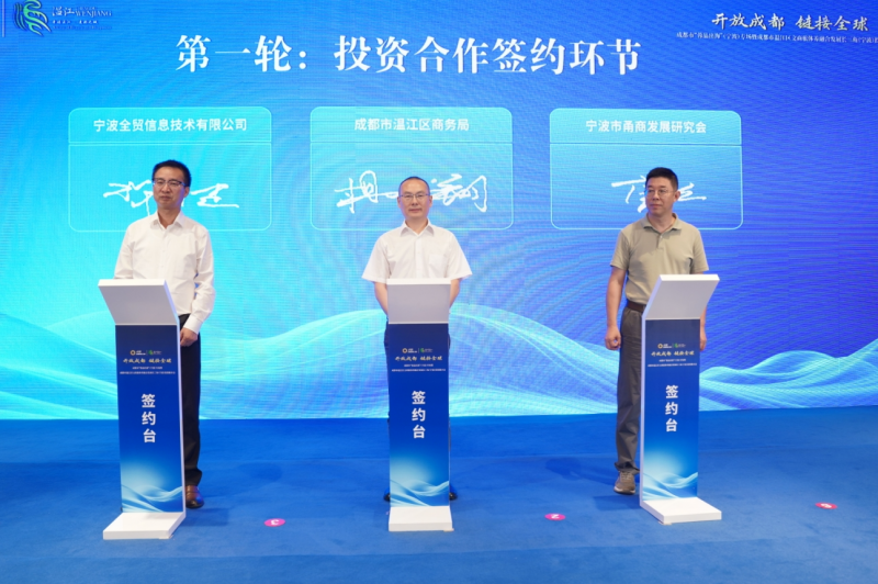 成都温江文商旅体养融合发展投资推介会在宁波举行
