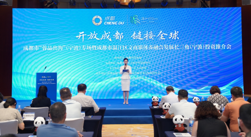 成都温江文商旅体养融合发展投资推介会在宁波举行