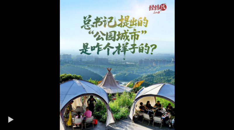 经纬线·总书记提出的“公园城市”是咋个样子的？