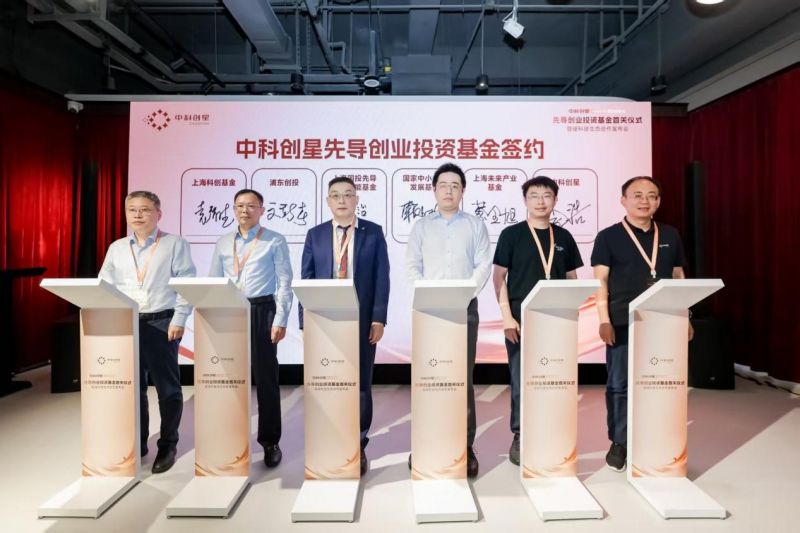 聚焦AI！中科创星先导创业投资基金完成26.17亿元首关