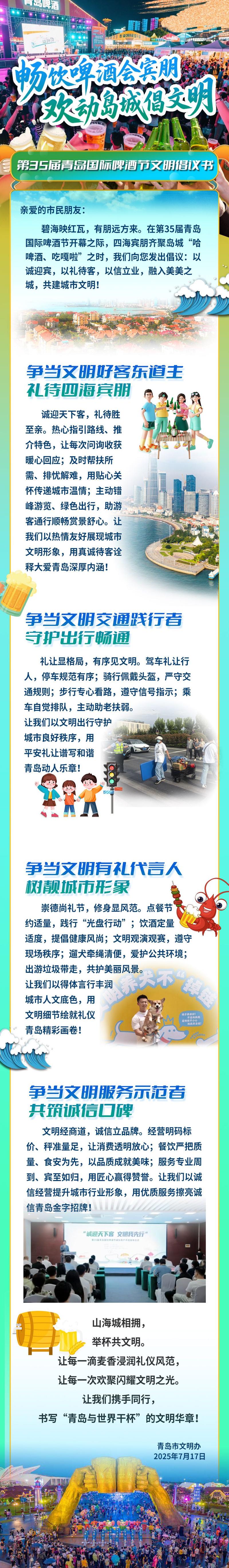 第35届青岛国际啤酒节文明倡议书:畅饮啤酒会宾朋 欢动岛城倡文明 第35届青岛国际啤酒节文明倡议书:畅饮啤酒会宾朋 欢动岛城倡文明