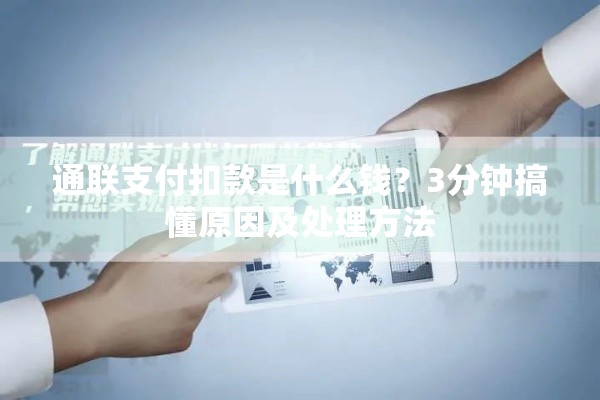 通联支付扣款是什么钱？3分钟搞懂原因及处理方法
