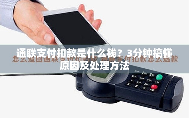 通联支付扣款是什么钱？3分钟搞懂原因及处理方法