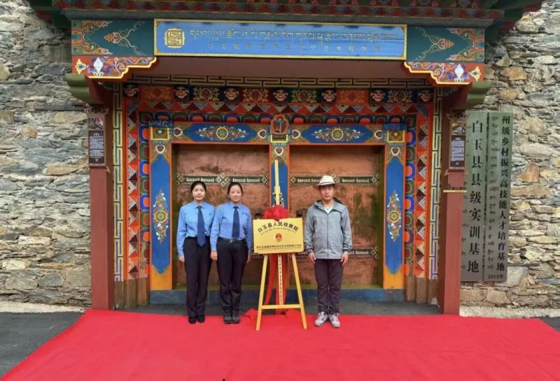 白玉 俄色呷玛文化艺术博物馆检察工作站举办揭牌仪式.jpg