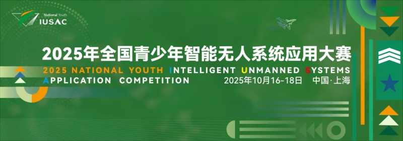 【报名截止】2025年全国青少年智能无人系统应用大赛选拔赛即将启动！