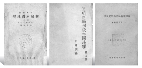 辗转东南西北 情系四海九州——田世英与新中国中小学地理教材编写 辗转东南西北 情系四海九州——田世英与新中国中小学地理教材编写