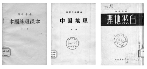 辗转东南西北 情系四海九州——田世英与新中国中小学地理教材编写 辗转东南西北 情系四海九州——田世英与新中国中小学地理教材编写