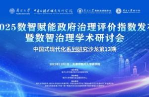 “数智赋能政府治理评价指数”发布暨数智治理学术研讨会成功举行