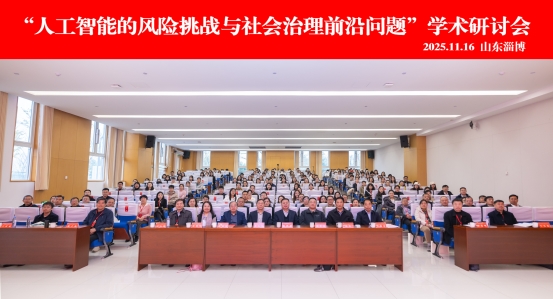 人工智能的风险挑战与社会治理前沿问题”学术研讨会在山东农业工程学院举办