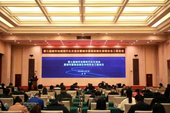 第三届城市治理现代化交流会暨城市基础设施生命线安全工程会议成功举办